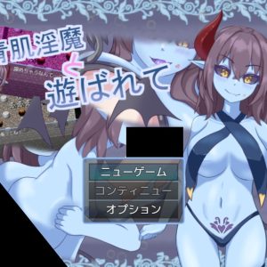 青肌淫魔と遊ばれて title