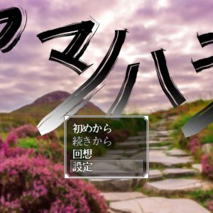 アマノハラ title