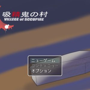 吸精鬼の村 title