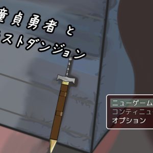 童貞勇者とラストダンジョン title