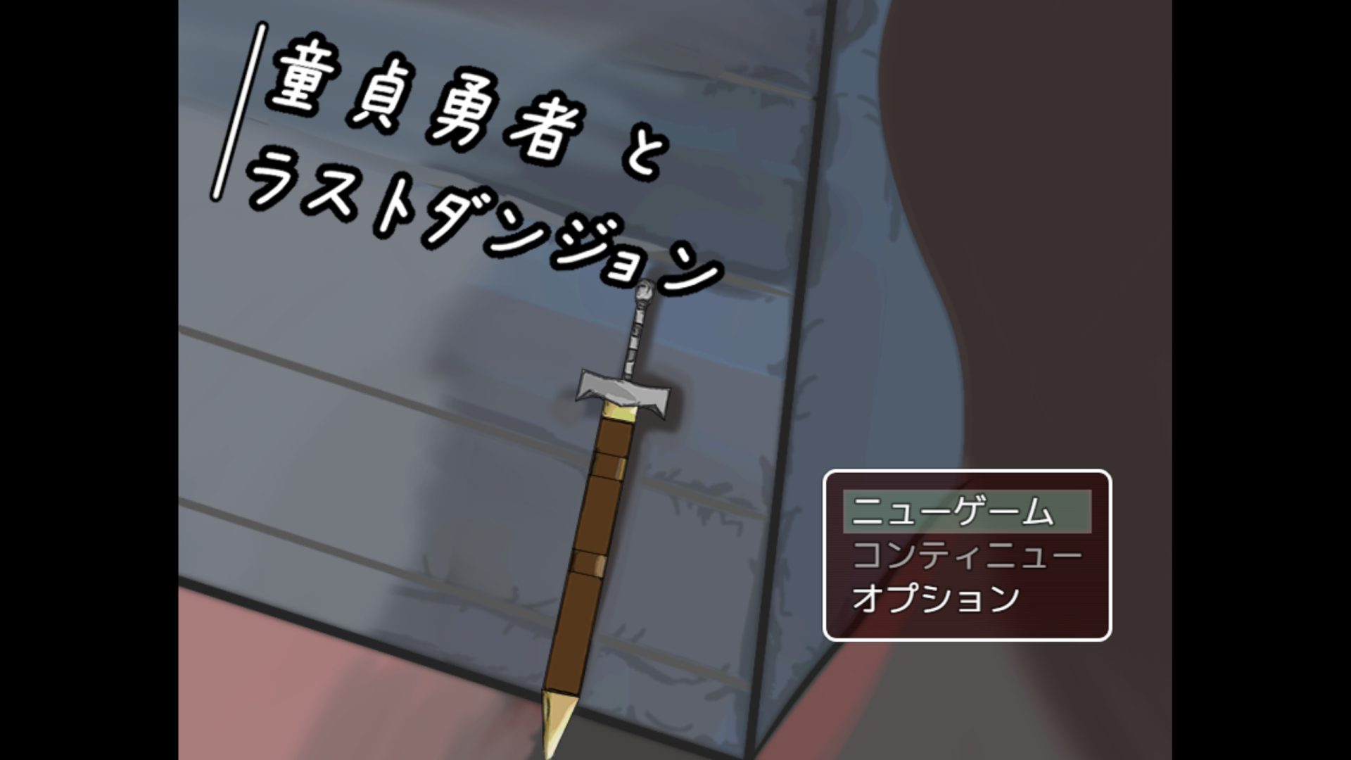 [童貞勇者とラストダンジョン] 멸망이 이리도 값싸던가