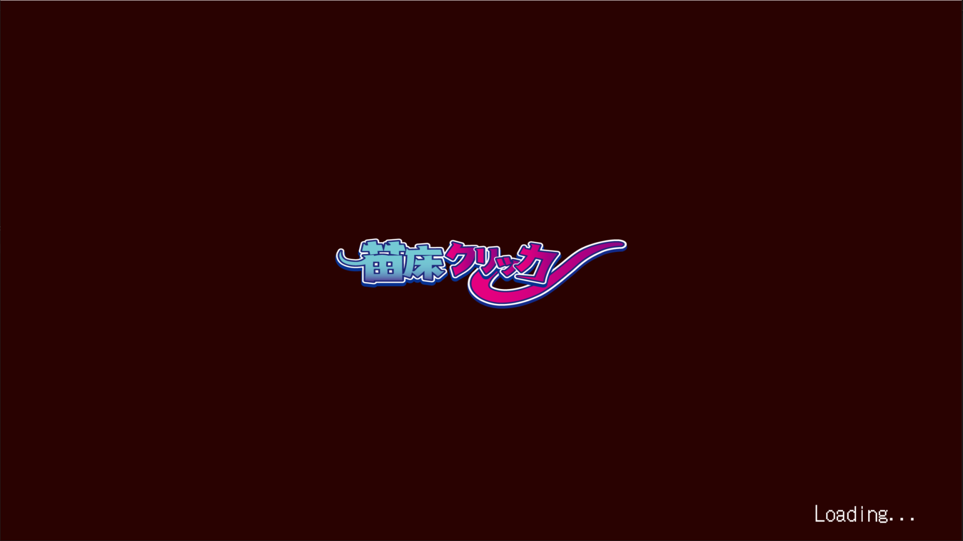 [苗床クリッカー] 모럴리스트란 대체…