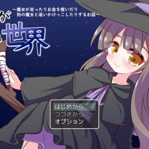 魔女が生きる世界 title
