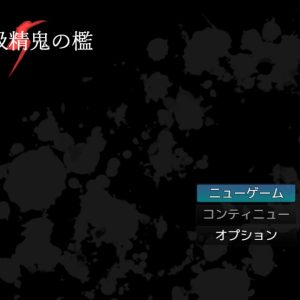吸精鬼の檻 title