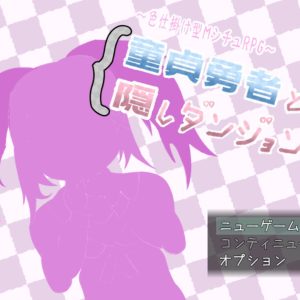 童貞勇者と隠しダンジョン title