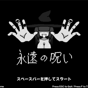 永遠の呪い title