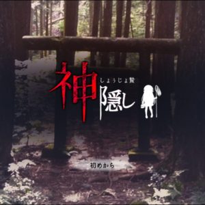神隠し しょぅじょ贄 title