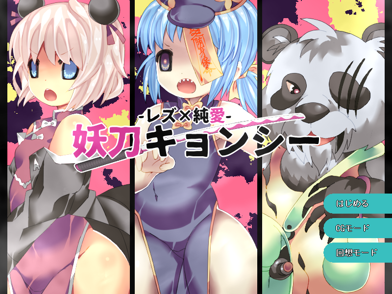 [妖刀キョンシー] 판다 소녀와 강시 소녀의 백합물