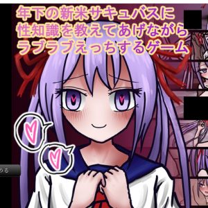年下の新米サキュバスに title