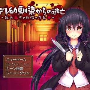 ヤンデレ幼馴染からの逃亡 title
