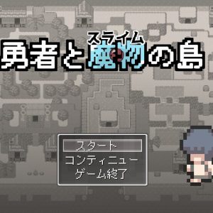 勇者と魔物の島 title