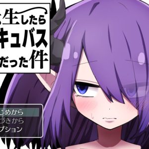 転生したらサキュバスだった件 title