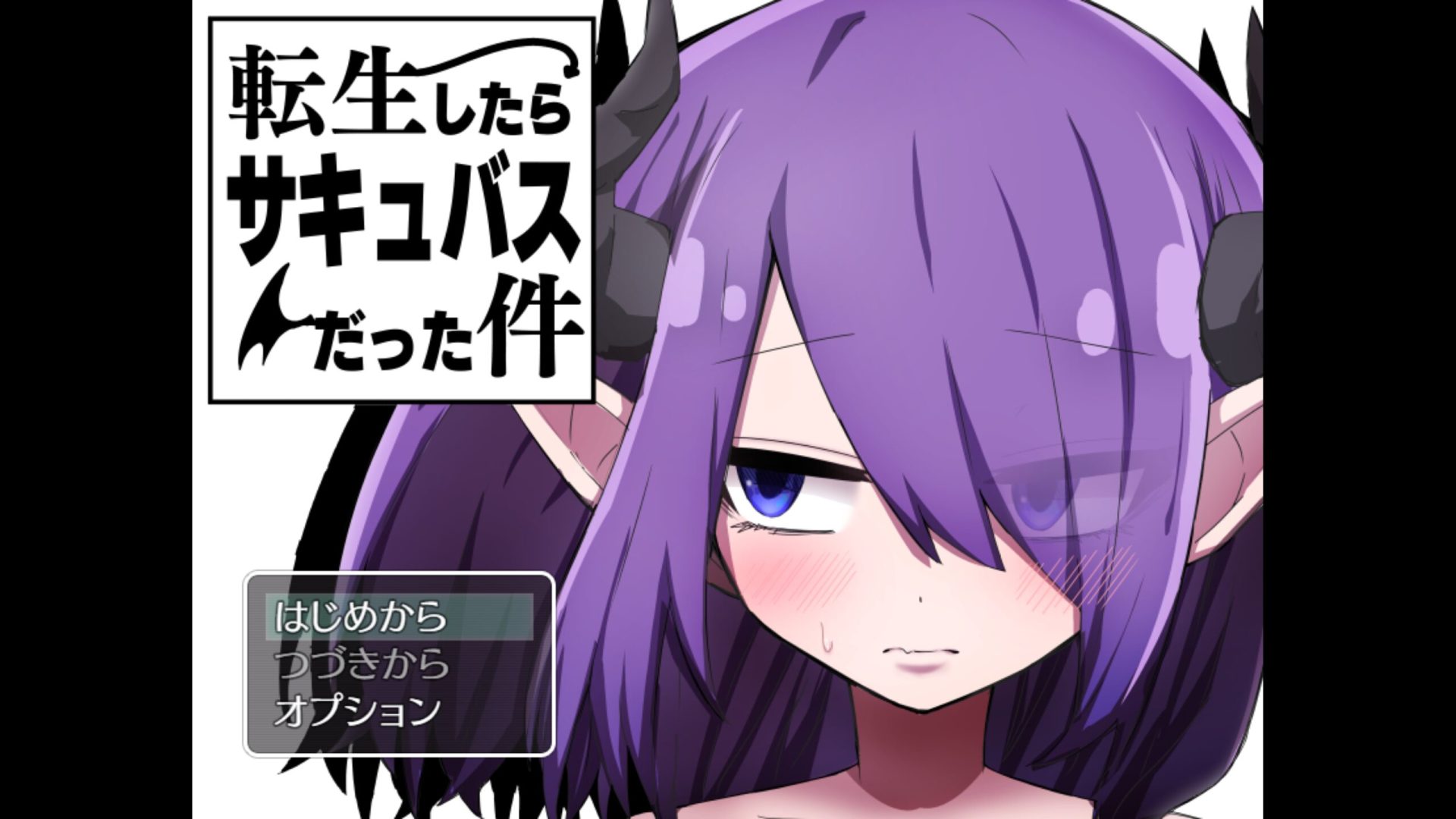 [転生したらサキュバスだった件] 천성이란 하늘이 나서서 개화시킨다는 뜻