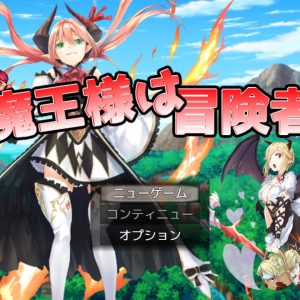 魔王様は冒険者 title