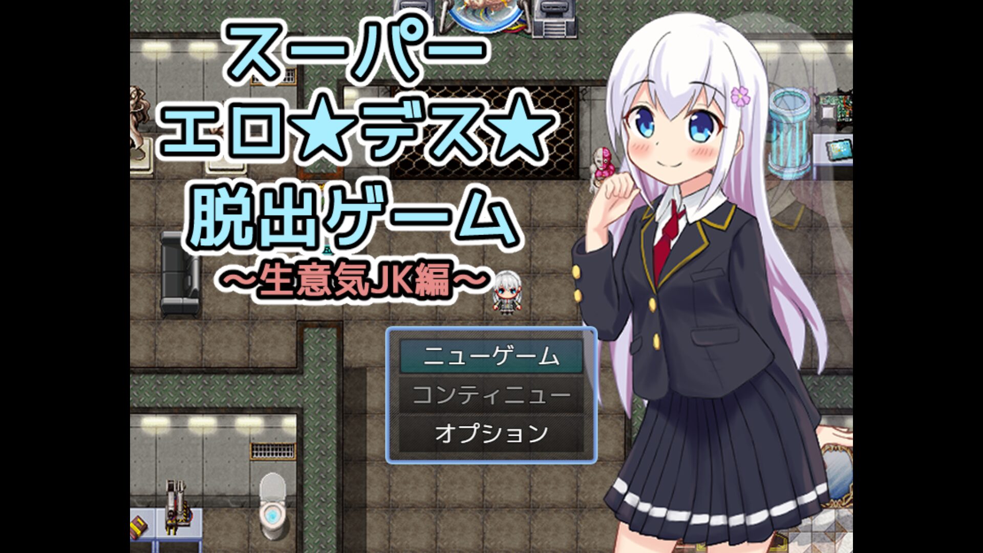 スーパーエロ★デス★脱出ゲ-JK title