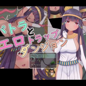 パトラとエロトラップダンジョン title