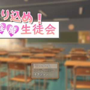 乗り込め!淫魔生徒会 title