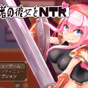 勇者の彼女をNTR