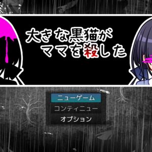 大きな黒猫がママを殺した title