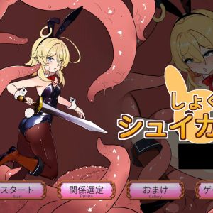 しょく!シュイカゲーム title