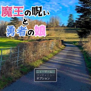 魔王の呪いと勇者の娘 title