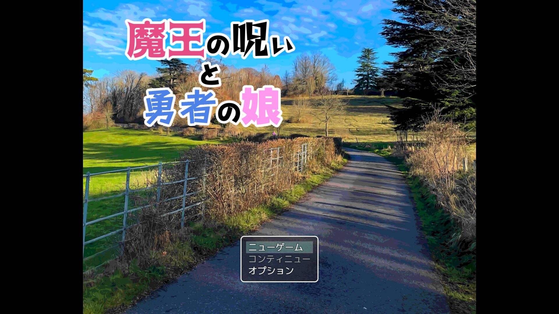[魔王の呪いと勇者の娘] 용사의 불알에는 마왕이 잠들어 있어요