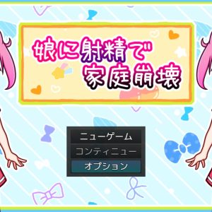 娘に射精で家庭崩壊 title