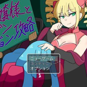お嬢様とダンジョン攻略 title