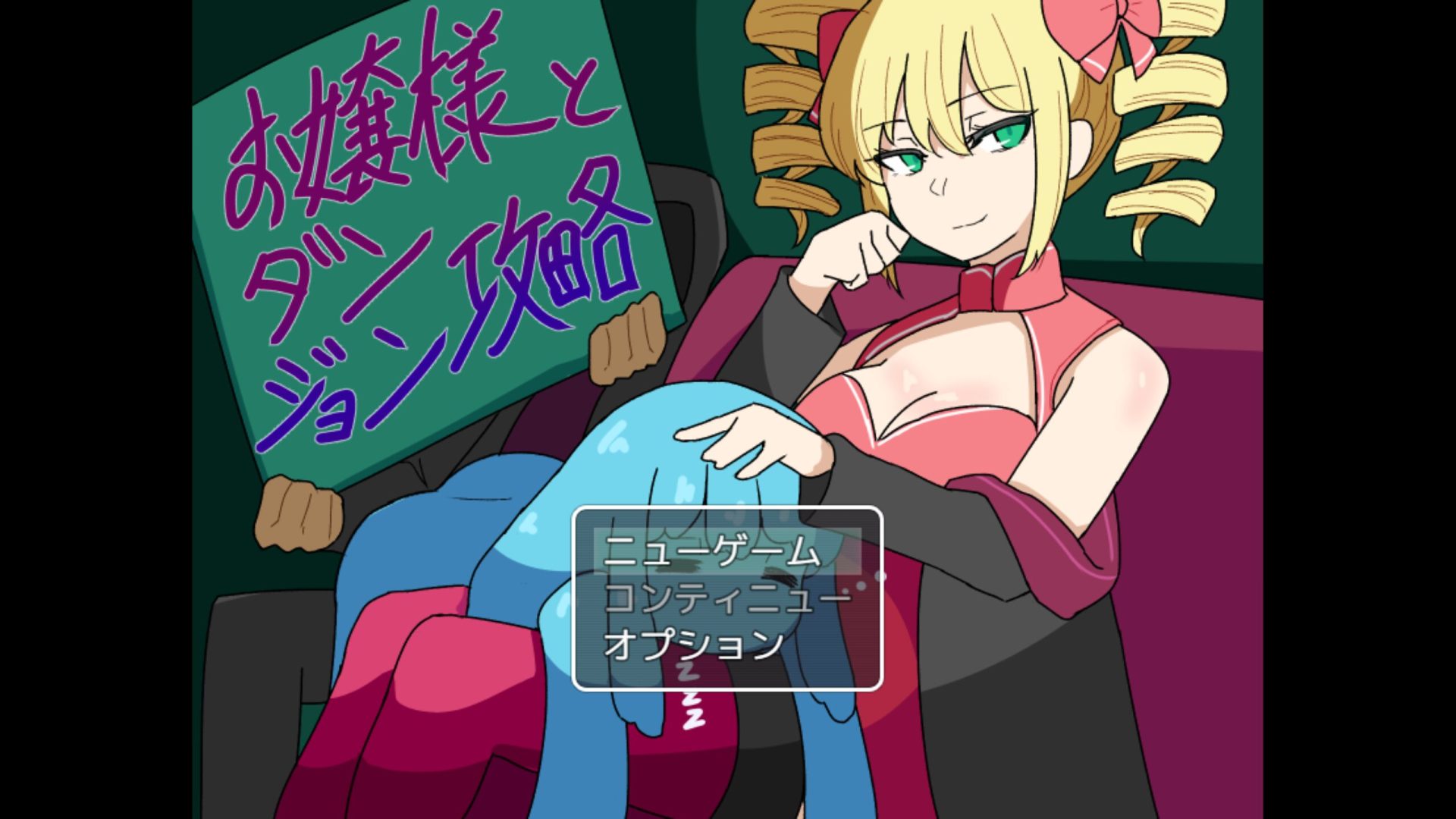 [お嬢様とダンジョン攻略] 도S 아가씨와 도M 주인공