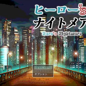 ヒーロー'sナイトメア title