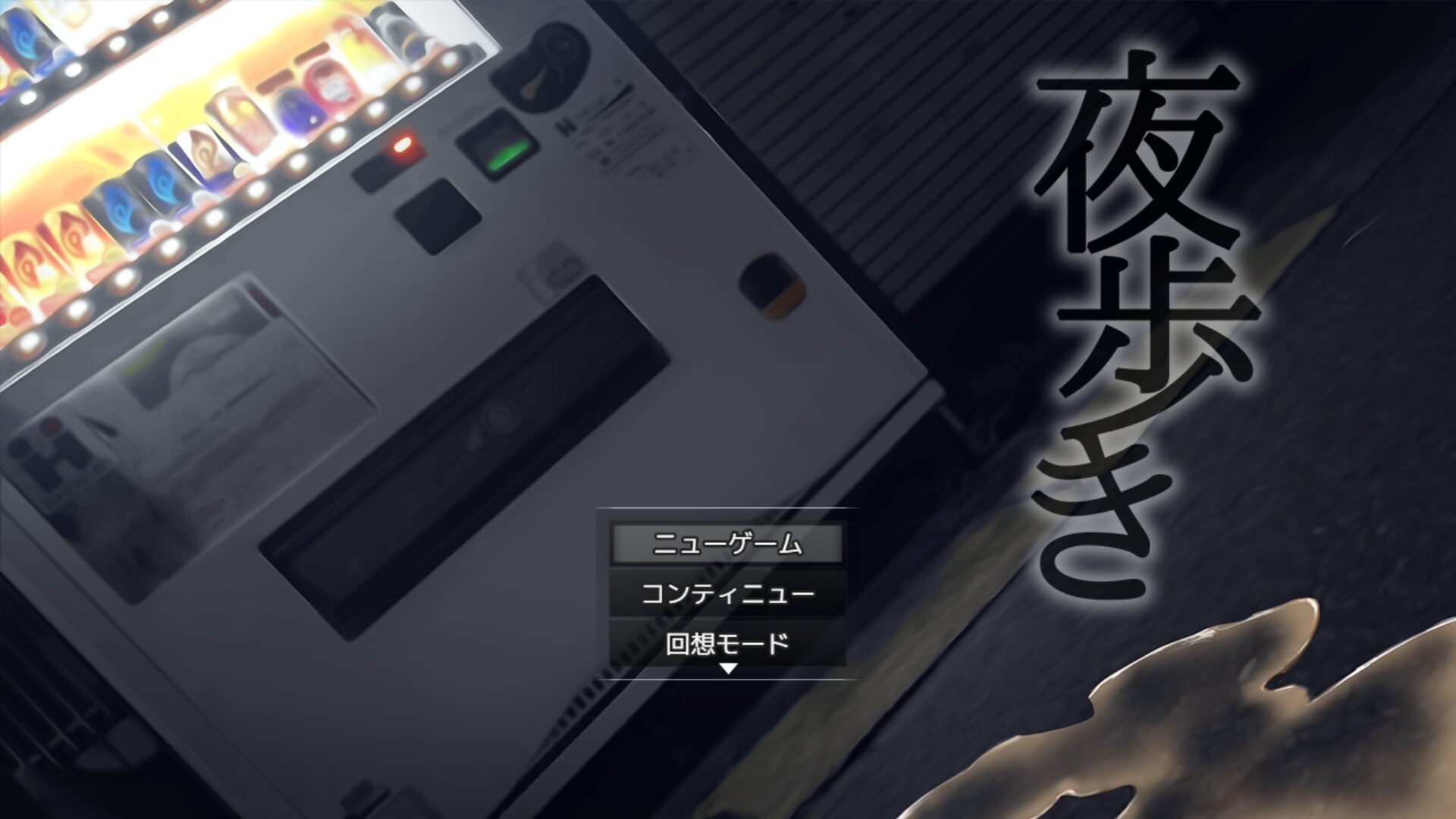 [夜歩き] 우리 주변에만 없는 치녀