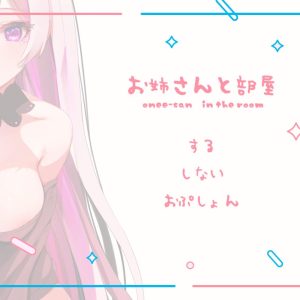 お姉さんと部屋 title