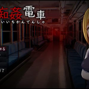怪異痴姦電車 title
