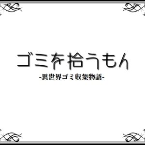 ゴミを拾うもん title