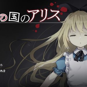 夢獄の国のアリス title