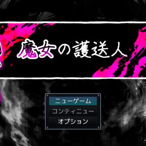 魔女の護送人 title