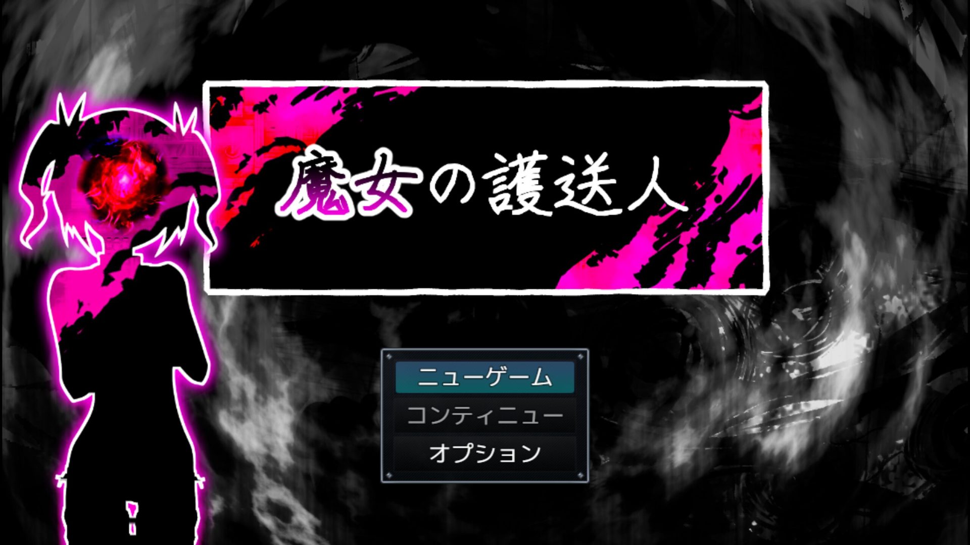 魔女の護送人 title
