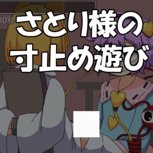 game_さとり様の寸止め遊び-1