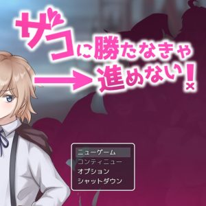 ザコに勝たなきゃ進めない title