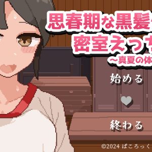 思春期な黒髪少女と密室えっち title