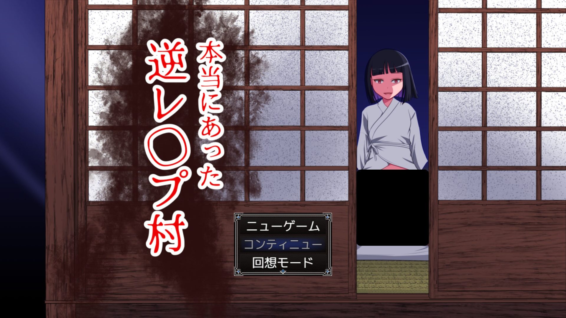 本当にあった逆レイプ村 title