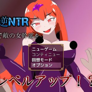 逆NTRで敵の女幹部をレベルアップ title