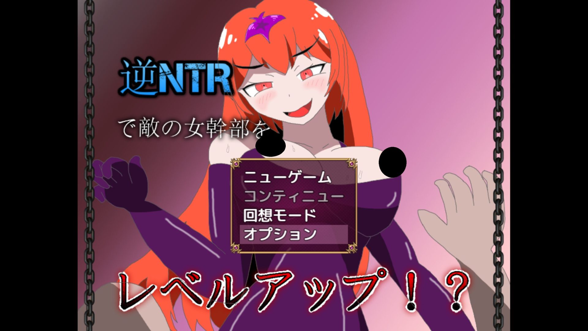 [逆NTRで敵の女幹部をレベルアップ!?]  그림의 떡보다 눈앞의 독사과