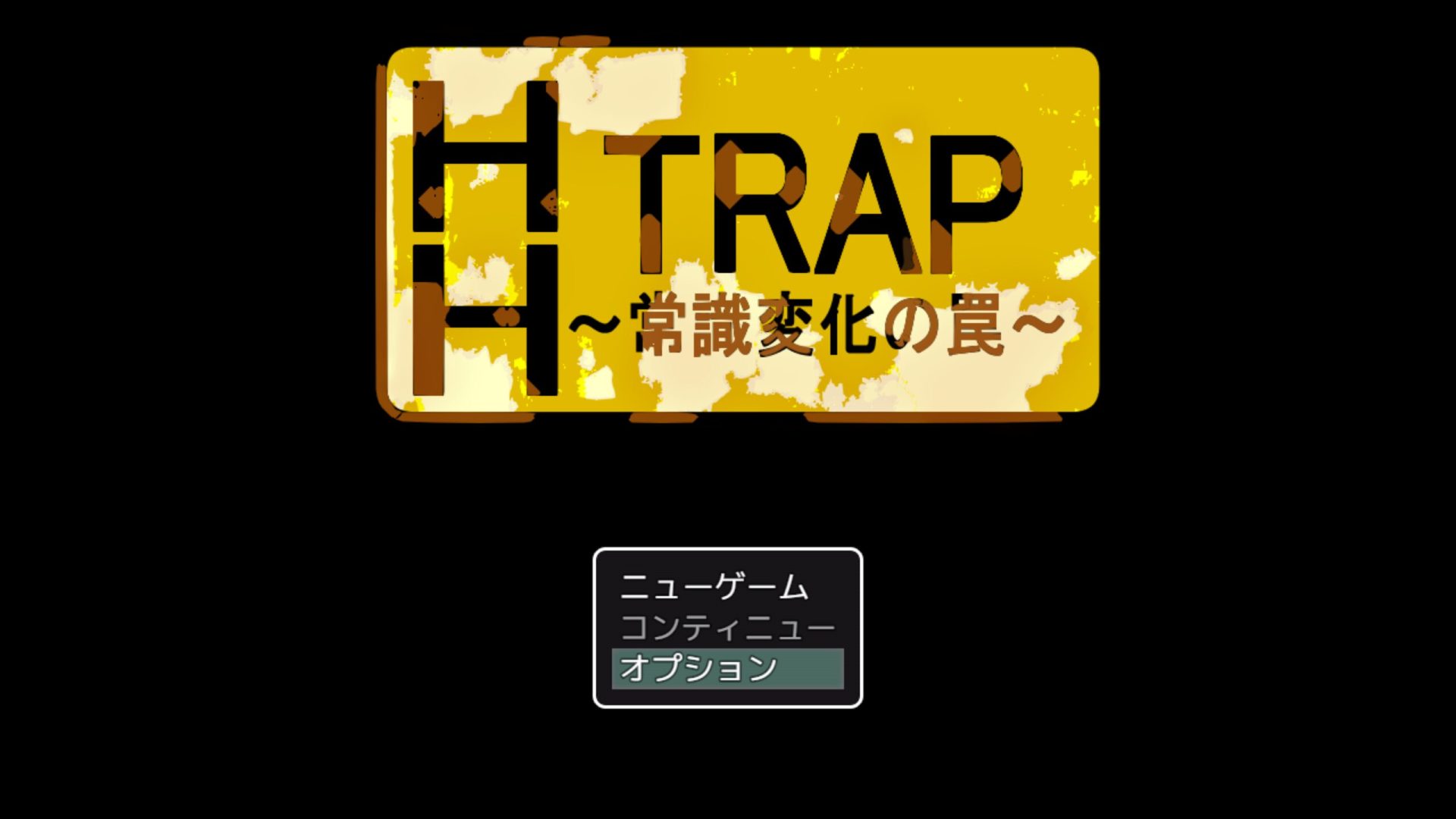 [HH TRAP ~常識変化の罠~] 8번 출…아니요, 천박한 상식 변화의 덫입니다