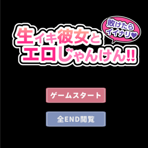 敗けたらイイナリ♪生イキ彼女とエロじゃんけん!! title