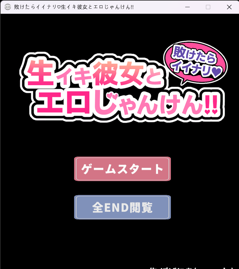 [敗けたらイイナリ♪生イキ彼女とエロじゃんけん!!] 의도가 뻔하다면 뻔뻔하게 굴어보자