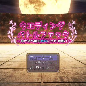 ウエディングバトルファック title