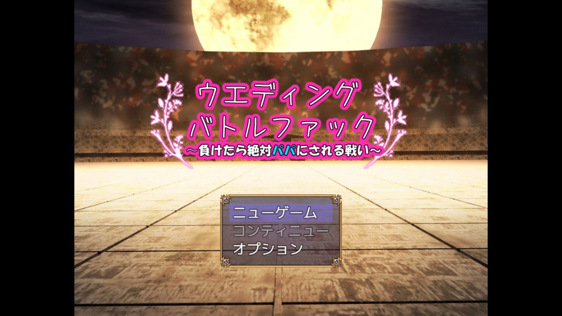 [ウエディングバトルファック～負けたら絶対パパにされる戦い～] 임신공격 음마들과 웨딩 배틀