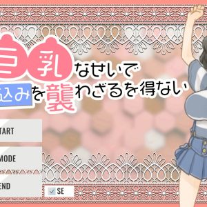 妹が巨乳なせいで毎日寝込み title