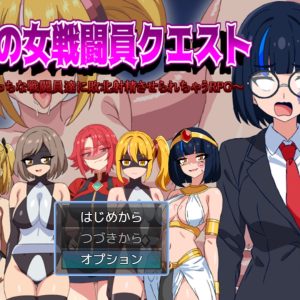 悪の女戦闘員クエスト title